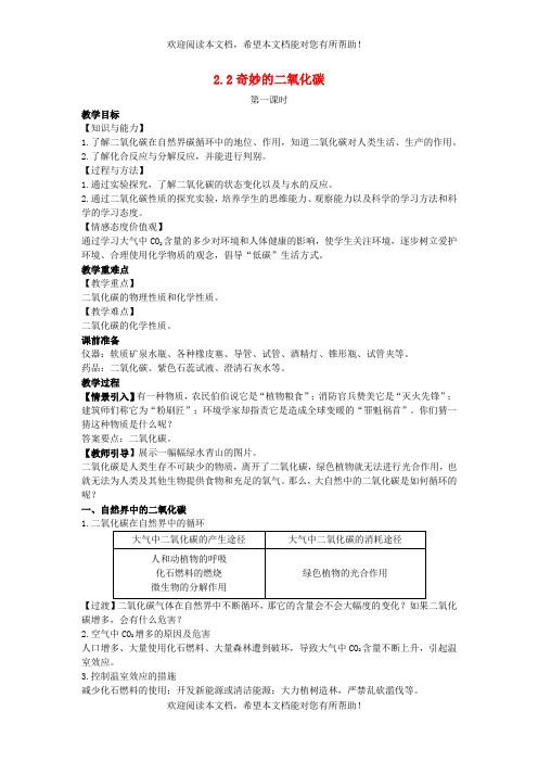 2022年九年级化学上册第二章身边的化学物质第2节奇妙的二氧化碳教案新版沪教版