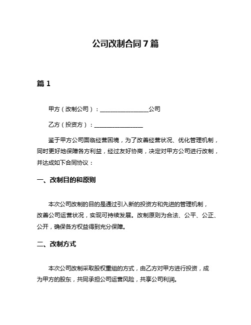 公司改制合同7篇