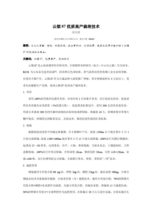 云烟87优质高产栽培技术