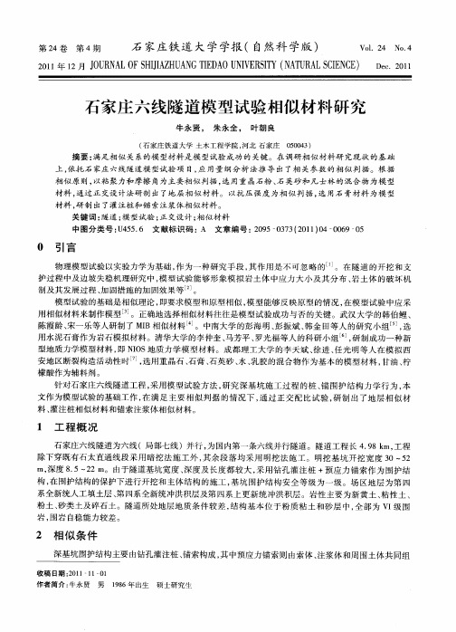 石家庄六线隧道模型试验相似材料研究