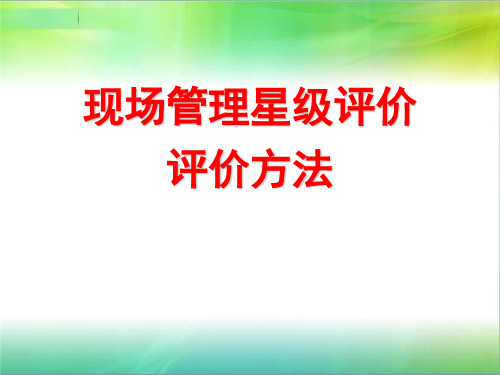 全国现场管理星级评价评分方法