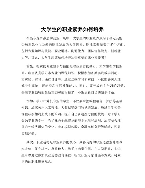 大学生的职业素养如何培养