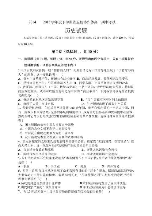 2014——2015学年度下学期省五校协作体高一期中考试历史试题