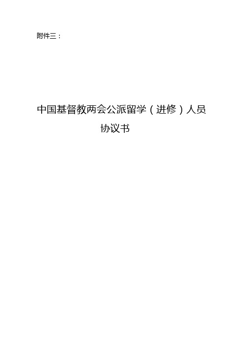 中国基督教两会公派留学(进修)人员协约书