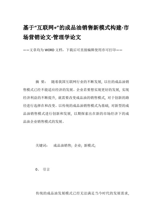 基于“互联网+”的成品油销售新模式构建-市场营销论文-管理学论文