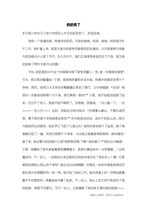 小学六年级写人作文:奶奶笑了