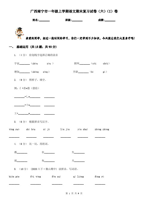 广西南宁市一年级上学期语文期末复习试卷(六)(I)卷