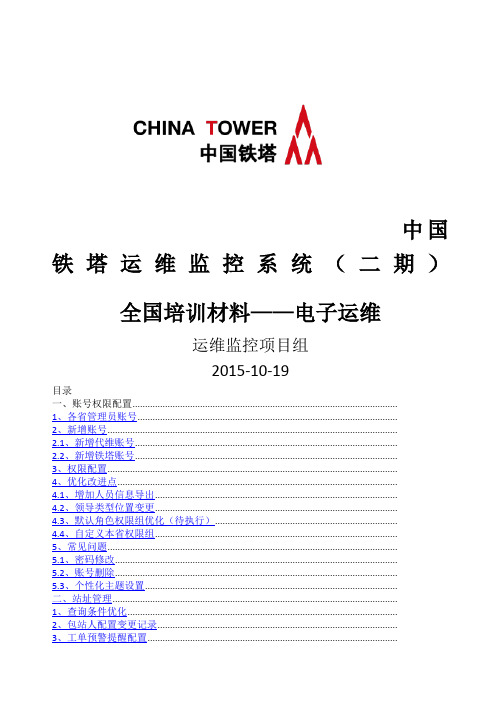 中国铁塔运维监控系统二期全国培训材料电子运维