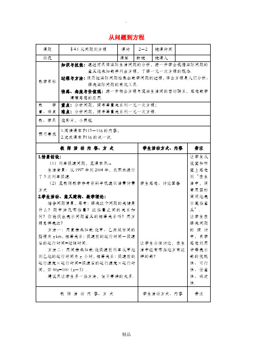 七年级数学上册 第4章 一元一次方程 4.1 从问题到方程(2)教案 苏科版