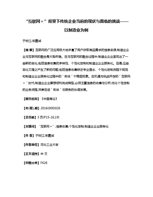 “互联网＋”背景下传统企业当前的现状与面临的挑战——以制造业为例