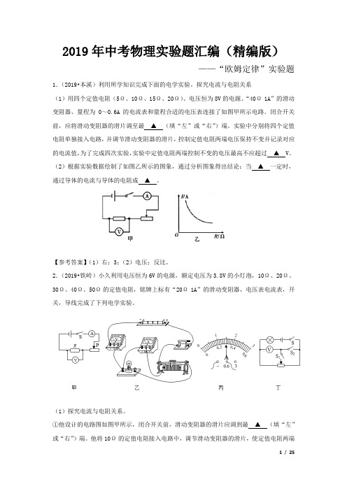 2019年中考物理实验题汇编(精编版)——欧姆定律