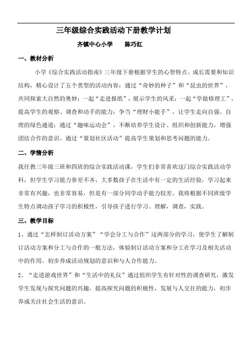 陕师大三年级综合实践活动下册教学计划