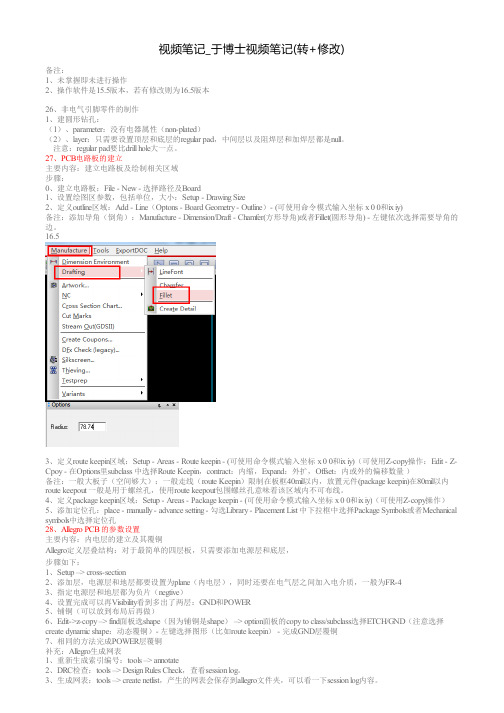 Allegro设计步骤-PCB设计-于博士视频笔记(转+修改)