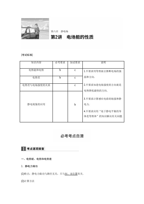 【步步高】2018版浙江省高考物理《选考总复习》文档讲义：第六章第2讲-电场能的性质