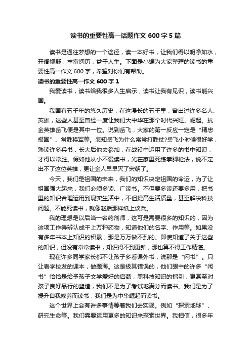 读书的重要性高一话题作文600字5篇