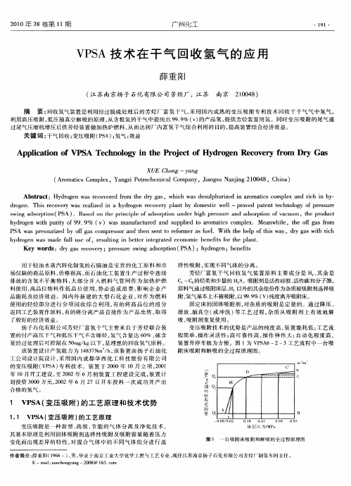 VPSA技术在干气回收氢气的应用