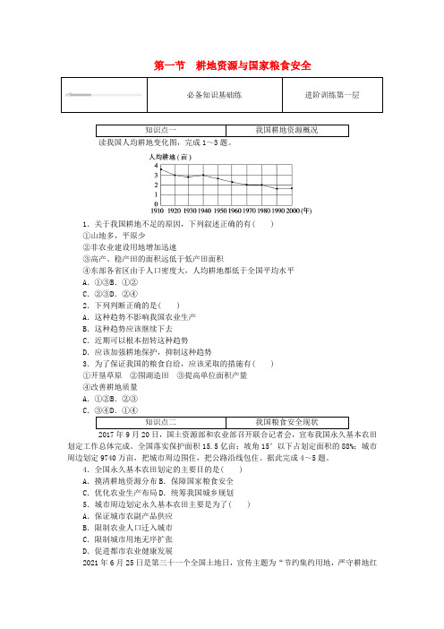 新教材高中地理第二章自然资源与国家安全第一节耕地资源与国家粮食安全课时作业湘教版选择性必修3