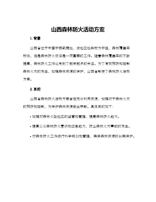 山西森林防火活动方案