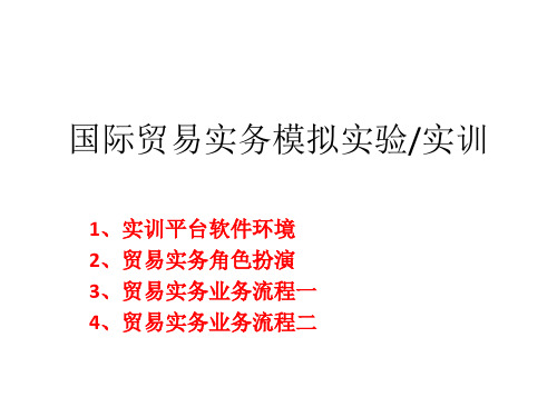 国际贸易实务模拟实验实训