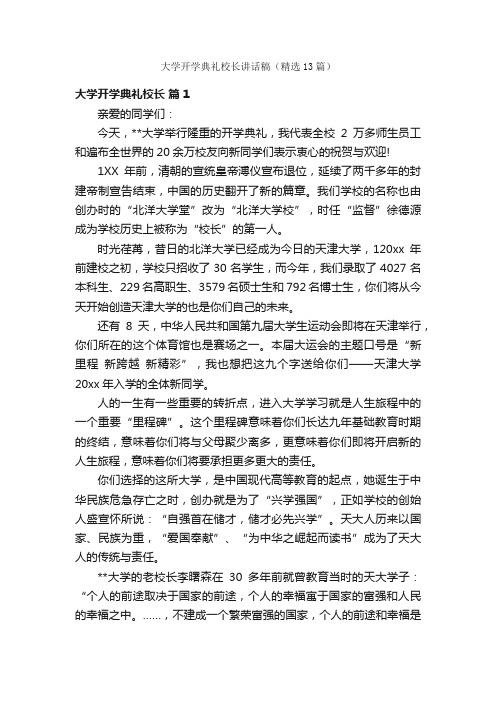 大学开学典礼校长讲话稿（精选13篇）