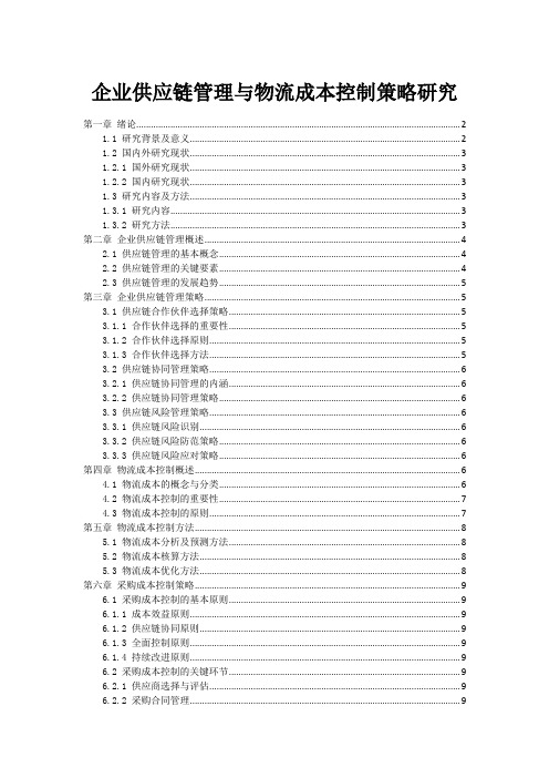 企业供应链管理与物流成本控制策略研究