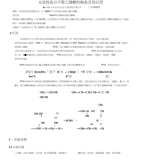 水溶性高分子聚乙烯醇的制备及其应用