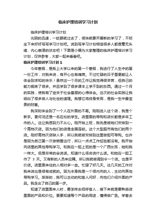 临床护理培训学习计划