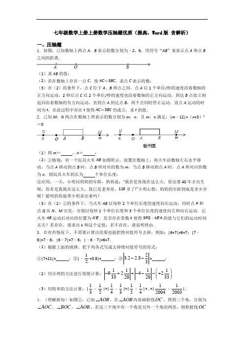 七年级数学上册上册数学压轴题优质(提高,Word版 含解析)