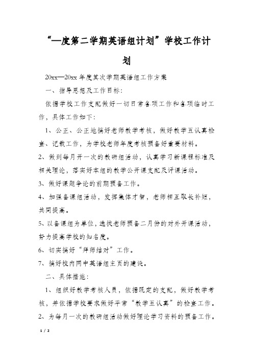 “—度第二学期英语组计划”学校工作计划