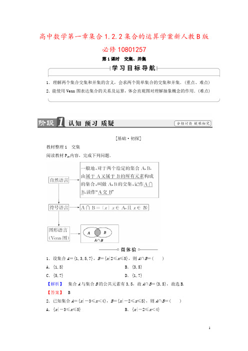 高中数学第一章集合1.2.2集合的运算学案新人教B版必修10801257