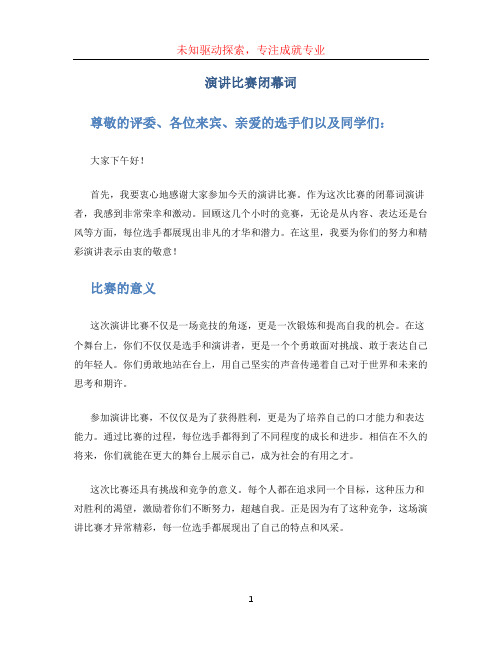 演讲比赛闭幕词 (2)