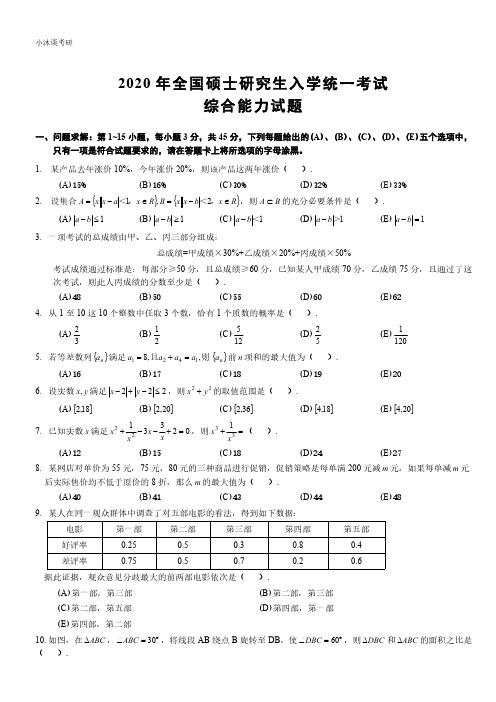 2020年管理类联考综合能力真题及答案