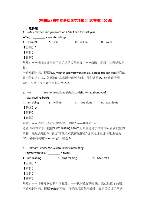 (完整版)初中英语动词专项练习(含答案)100题