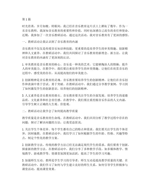 音乐教研心得活动感悟(3篇)