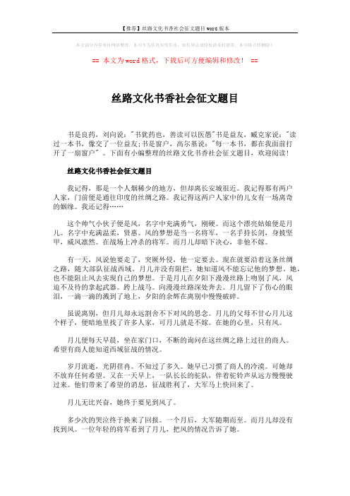 【推荐】丝路文化书香社会征文题目word版本 (3页)