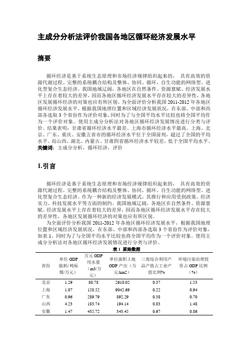 主成分分析法评价我国各地区循环经济发展水平