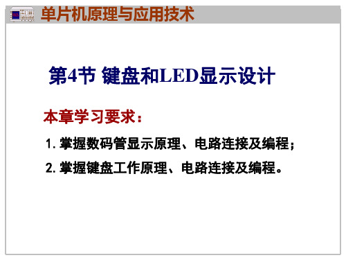 单片机原理与应用技术：4第7章键盘和LED数码管显示