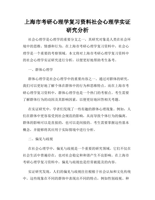 上海市考研心理学复习资料社会心理学实证研究分析