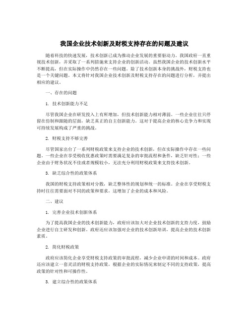 我国企业技术创新及财税支持存在的问题及建议