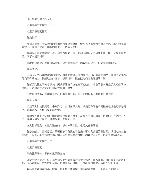 心里美滋滋的作文10篇