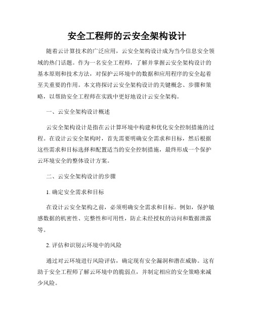 安全工程师的云安全架构设计