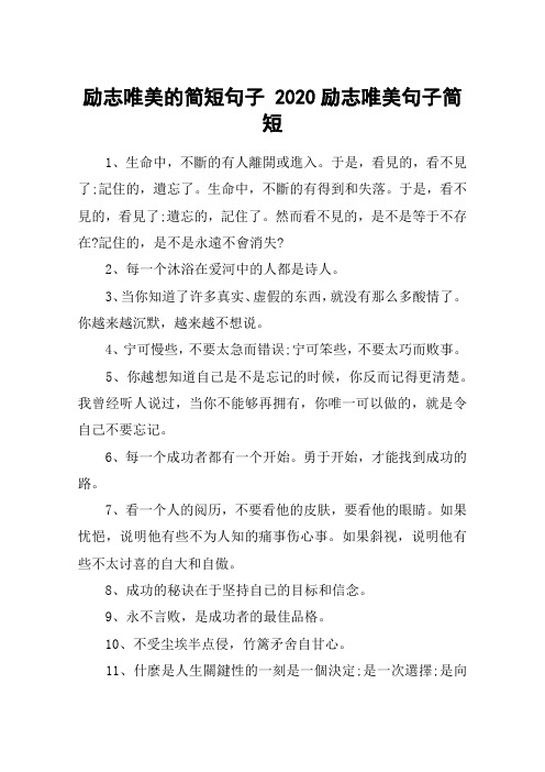 励志唯美的简短句子 2020励志唯美句子简短