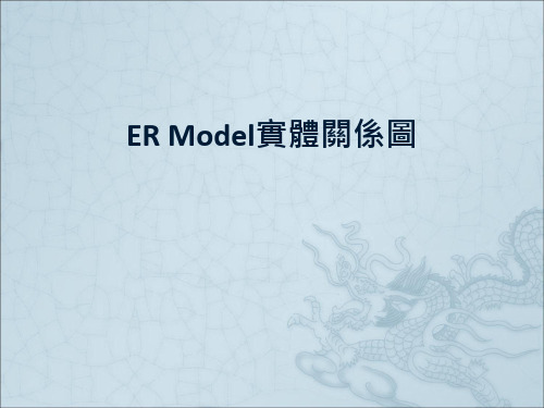 14 ER Model实体关系图