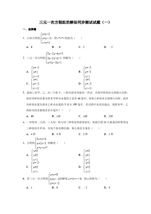 人教版数学七年级下册 第8章  8.4三元一次方程组的解法同步测试试题(一)