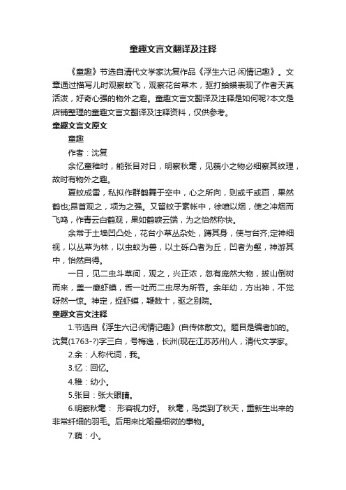 童趣文言文翻译及注释