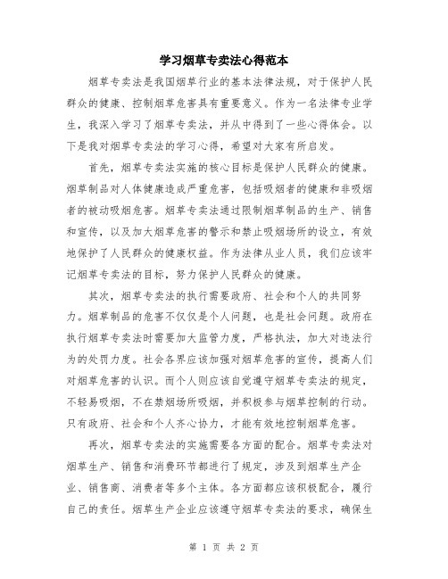 学习烟草专卖法心得范本