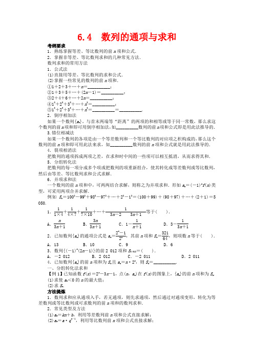 高考数学一轮复习 第六章 数列6.4数列的通项与求和教学案 理  