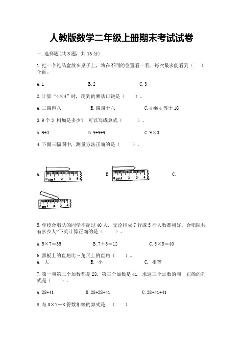 人教版数学二年级上册期末考试试卷有答案