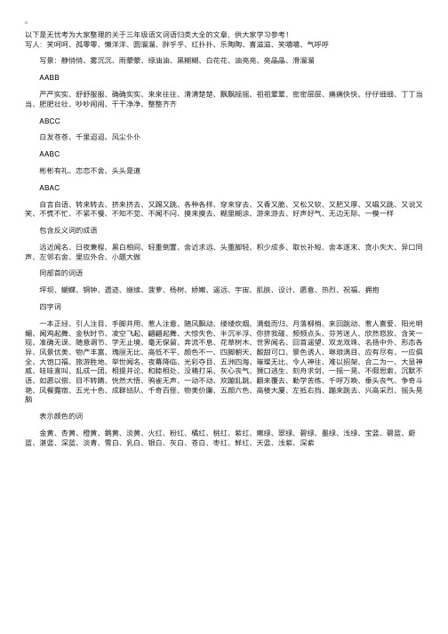 三年级语文词语归类大全