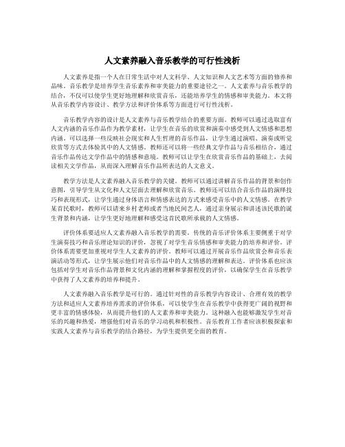 人文素养融入音乐教学的可行性浅析